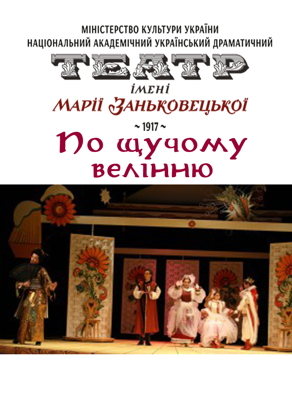 По щучему веленью