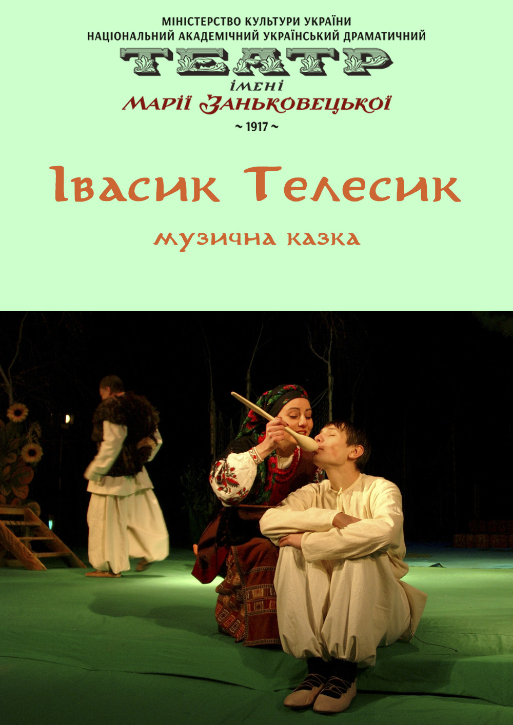 Вистава «Івасик Телесик»