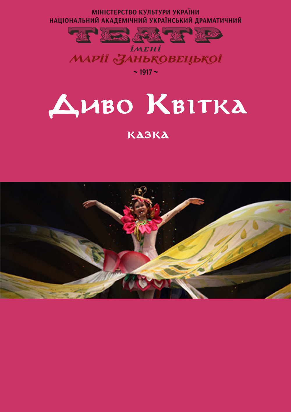 Вистава «Диво Квітка»