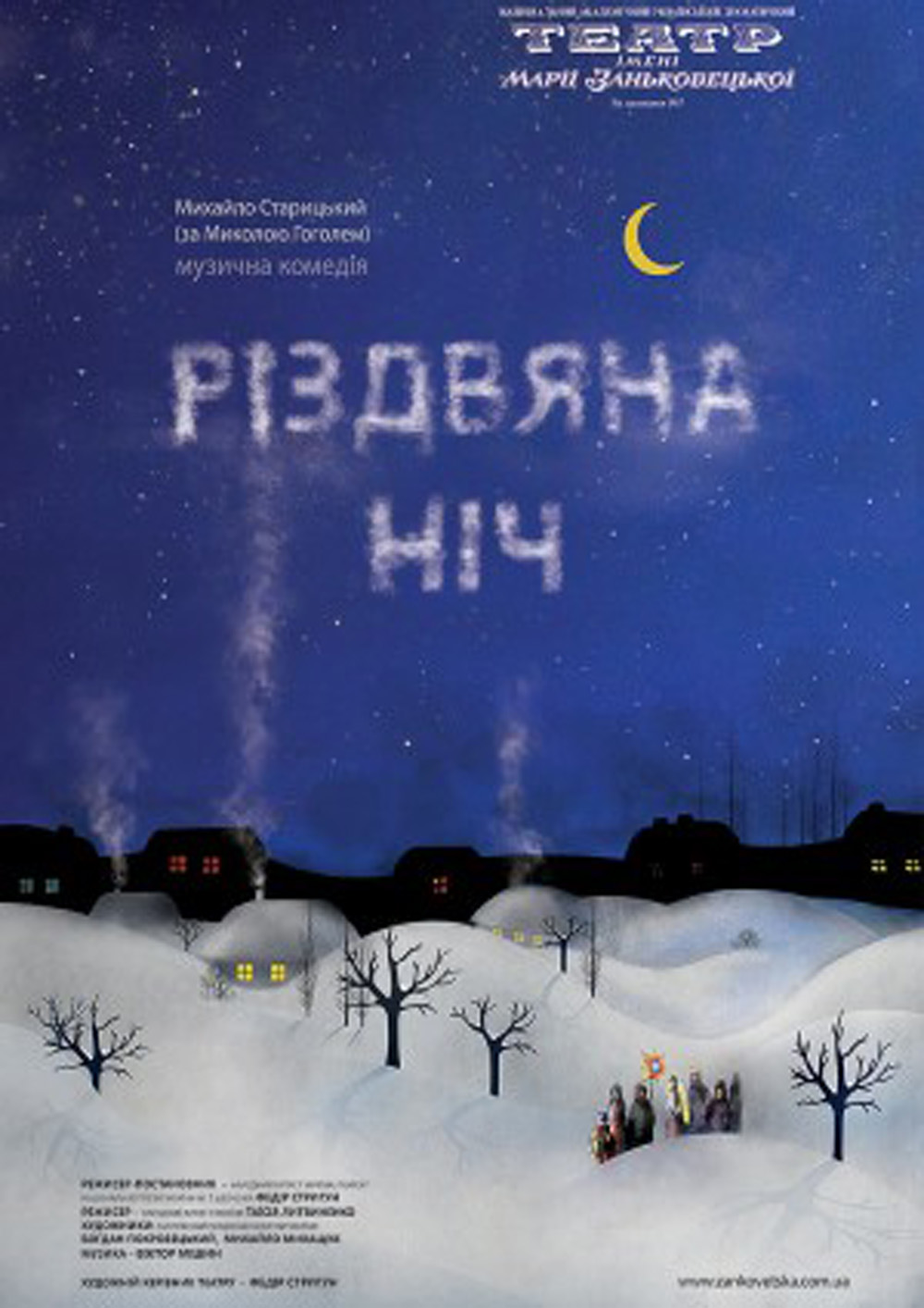 Вистава «Різдвяна ніч»